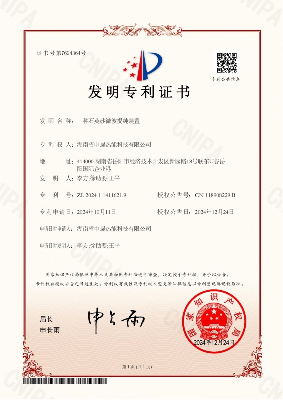 一种石英砂微波提纯装置